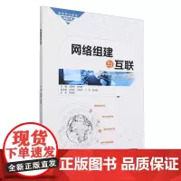 网络组建与互联