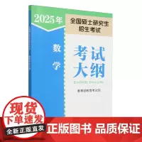 2025年全国硕士研究生招生考试数学考试大纲