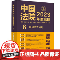 中国法院2023年度案例.民间借贷纠纷