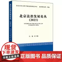 北京法治发展论丛.2023