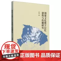 荆楚文化数字记忆建构与传播研究