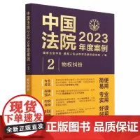 中国法院2023年度案例.物权纠纷