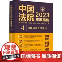中国法院2023年度案例.房屋买卖合同纠纷
