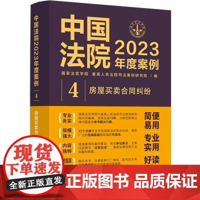 中国法院2023年度案例.房屋买卖合同纠纷