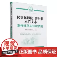 民事起诉状、答辩状示范文本:制作规范与法律依据