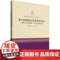 蒙古族城镇化发展调查研究:以通辽市库伦旗等六个旗为调研对象