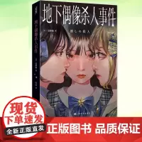正版 地下偶像杀人事件 (日)远藤骗著 2024年这本推理小说了不起新人奖获奖作品 上海文化出版社