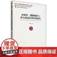 西塞罗、撒路斯特与西方政治纪事传统研究