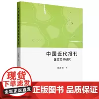 中国近代报刊谐文文体研究