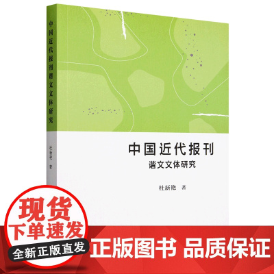 中国近代报刊谐文文体研究