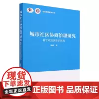 城市社区协商治理研究:基于政治统合的视角