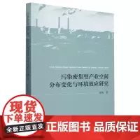 污染密集型产业空间分布变化与环境效应研究
