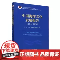 中国海洋文化发展报告.2016-2020