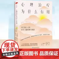 正版 心世界-心理治疗为什么有用:从疗愈心灵到改变大脑的神经机制 [美] 路易斯·科佐利诺 著 心理学心理咨询治疗正版书