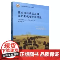 塞内冈比亚巨石圈文化景观考古学研究