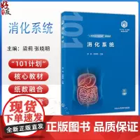 消化系统 基础医学101计划核心教材 主编梁莉 张晓明 消化系统的组成 消化系统的生理功能 北京大学医学出版社97875