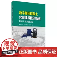 数字量化混凝土实用技术操作指南(机器人帮我搞试配)