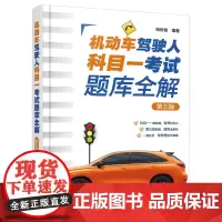 机动车驾驶人科目一考试题库全解