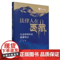 法律人在西藏:公益律师拉孜援藏笔记