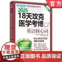 正版 18天攻克医学考博英语核心词 2025 送核心词专项书课包 环球卓越医学考博命题研究中心 9787111766