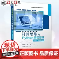 计算思维与Python编程基础 第2版 第二版 微课视频版 黄晓平 方翠 高等学校计算机基础教育教材书 清华大学出版社