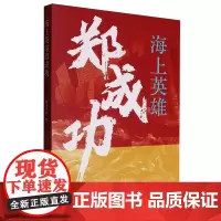 海上英雄郑成功