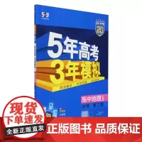 [正版]高中地理(必修第2册人教版2025高中同步)/5年高考3年模拟.高中地理必修第二册人教版 97875607830