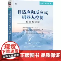 [正版]自适应和反应式机器人控制:动态系统法 奥德·比拉德等 机械工业出版社 9787111760955