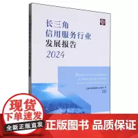 长三角信用服务行业发展报告.2024