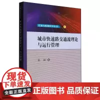 [正版]城市快速路交通流理论与运行管理 孙剑 科学出版社 9787030547026