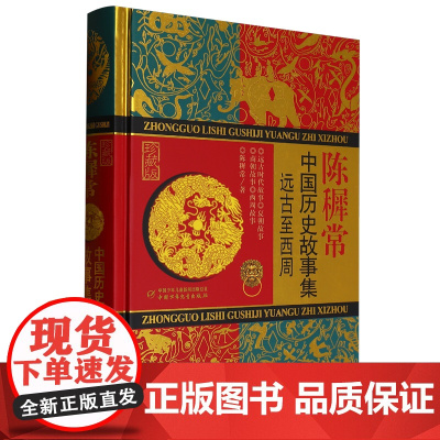 [正版]中国历史故事集:珍藏版.远古至西周 陈穉常 中国少年儿童出版社 9787514883749