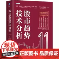 [正版]股市趋势技术分析:原书第11版 罗伯特·D.爱德华兹等 机械工业出版社 9787111757313
