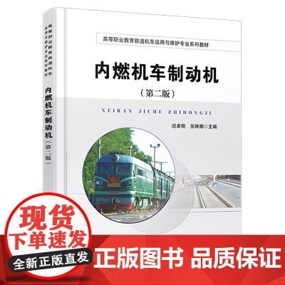 自营 内燃机车制动机(第二版)9787113313975 迟卓刚,张琳娜