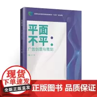 E平面不平:广告创意与策划 &2707