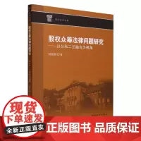 股权众筹法律问题研究:以公私二元融合为视角