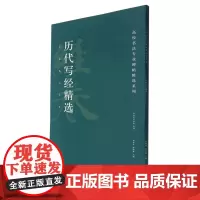 历代写经精选