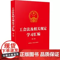 工会法及相关规定学习汇编