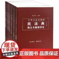 中华人民共和国民法典释义与案例评注丛书(精美珍藏版7种共8册)