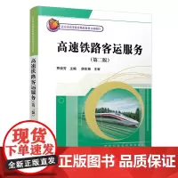 自营 高速铁路客运服务(第二版)9787113314651 贾俊芳