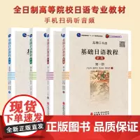 全4册基础日语教程1-4册扫码听音频高校日语学习教材卢友络秦明吾张永旺潘寿君著北京第二外国语学院日语本科教材二外考研书