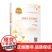 汉语言文学知识(第3版)2024年中级导游考试教材9787563747344 旅游教育出版社