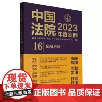 中国法院2023年度案例.金融纠纷