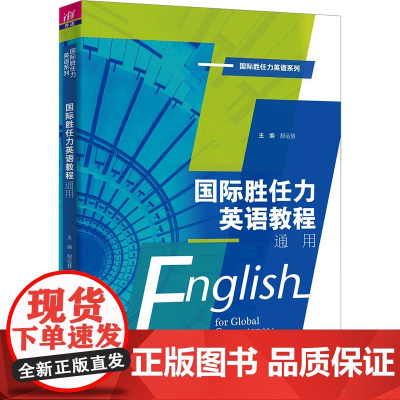 国际胜任力英语教程 通用:郝运慧 编 大中专公共大学英语 大中专 清华大学出版社