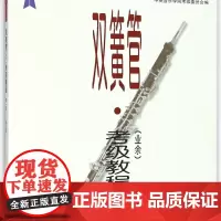 中央音乐学院海内外双簧管<业余>考级教程(1-9级)/中央音乐学院校外音乐水平考级丛书