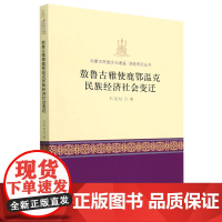 敖鲁古雅使鹿鄂温克民族经济社会变迁