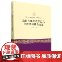 敖鲁古雅使鹿鄂温克民族经济社会变迁