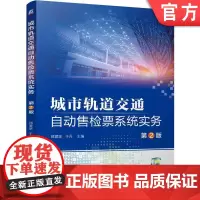正版 城市轨道交通自动售检票系统实务 第2版 邵震球 于丹 9787111762447 机械工业出版社 教材
