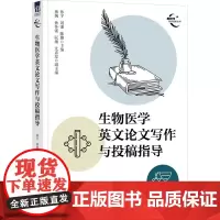 生物医学英文论文写作与投稿指导:孙宇,刘谦,陈璐 等 编 大中专公共大学英语 大中专 清华大学出版社