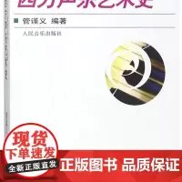 西方声乐艺术史/声乐艺术教育丛书文库