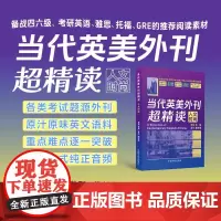 自营 当代英美外刊超精读:人文时尚 备战考研英语、四六级、专四专八、托福、雅思考试的阅读素材(赠音频)
